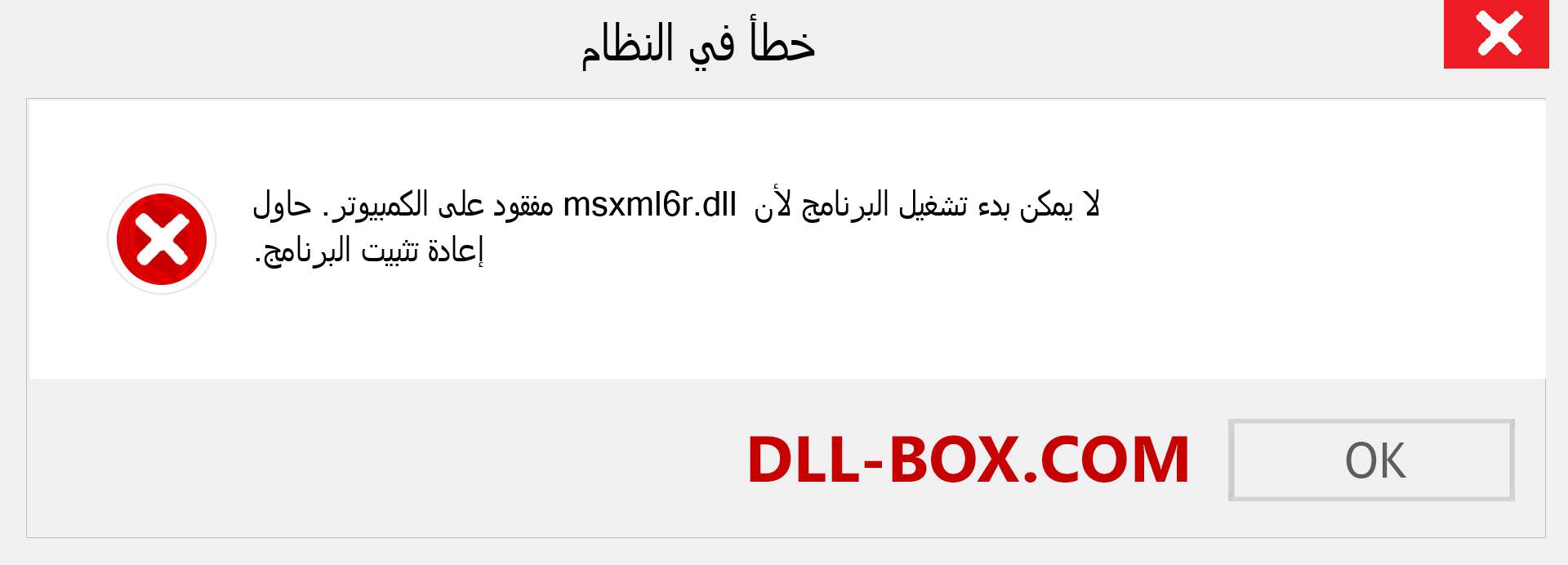 ملف msxml6r.dll مفقود ؟. التنزيل لنظام التشغيل Windows 7 و 8 و 10 - إصلاح خطأ msxml6r dll المفقود على Windows والصور والصور